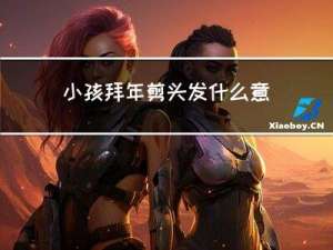 小孩拜年剪头发什么意思