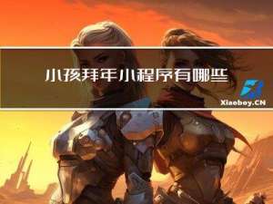 小孩拜年小程序有哪些