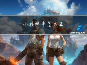 小孩拜年怎么画