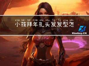 小孩拜年扎头发发型怎么扎