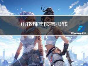 小孩拜年服多少钱