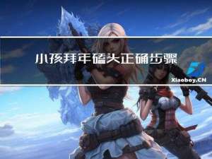 小孩拜年磕头正确步骤图片