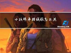 小孩拜年羽绒服怎么洗