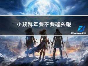 小孩拜年要不要磕头呢