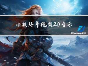 小孩拜年视频 音乐叫什么