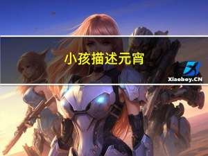 小孩描述元宵