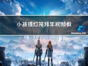 小孩提灯笼拜年视频教程