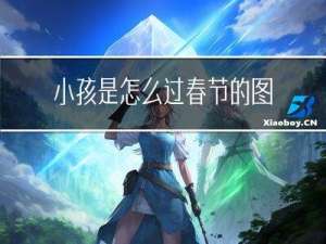 小孩是怎么过春节的图片