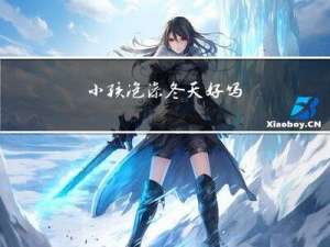 小孩泡澡冬天好吗