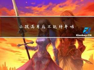 小孩满月后不能拜年吗请问