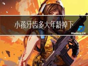 小孩牙齿多大年龄掉下来