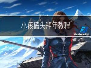 小孩磕头拜年教程