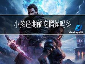 小孩经期能吃榴莲吗冬天