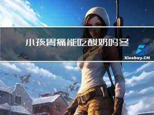 小孩胃痛能吃酸奶吗冬天