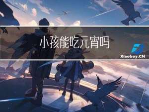 小孩能吃元宵吗