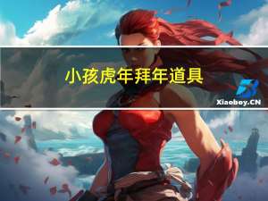 小孩虎年拜年道具