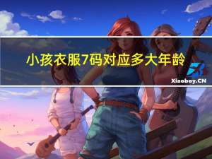 小孩衣服7码对应多大年龄
