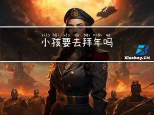 小孩要去拜年吗