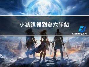 小孩跳舞到多大年龄