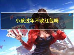 小孩过年不收红包吗