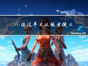 小孩过年买汉服方便么请问