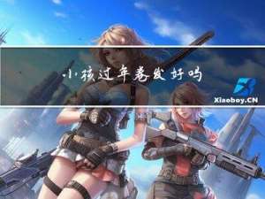 小孩过年卷发好吗