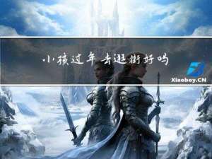 小孩过年去逛街好吗