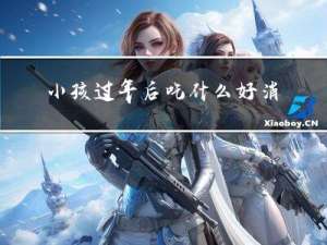 小孩过年后吃什么好消化
