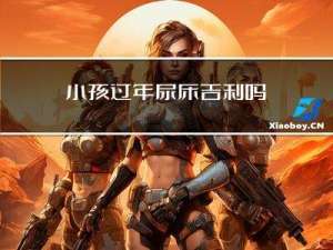 小孩过年尿床吉利吗