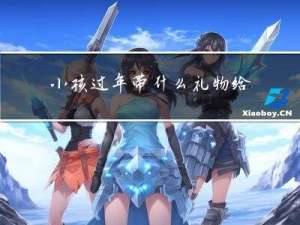 小孩过年带什么礼物给妈妈