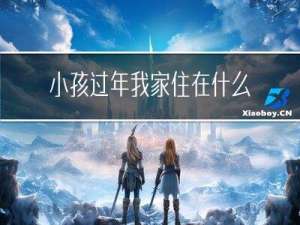 小孩过年我家住在什么花