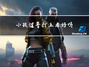 小孩过年打王者好吗