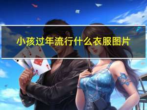 小孩过年流行什么衣服图片