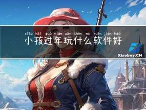 小孩过年玩什么软件好看