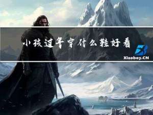 小孩过年穿什么鞋好看