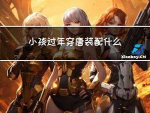 小孩过年穿唐装配什么鞋子