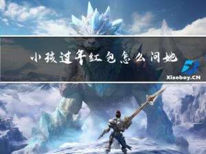 小孩过年红包怎么问她要