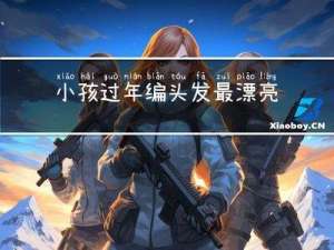 小孩过年编头发最漂亮的