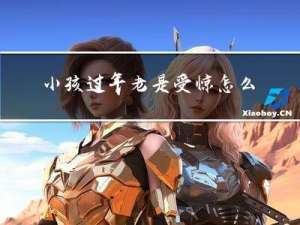 小孩过年老是受惊怎么回事