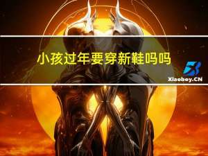 小孩过年要穿新鞋吗吗