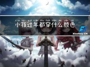 小孩过年都穿什么颜色鞋子