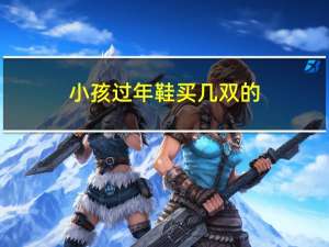 小孩过年鞋买几双的