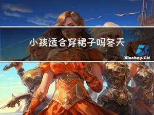 小孩适合穿裙子吗冬天