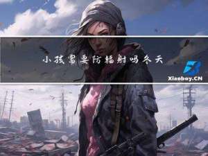 小孩需要防辐射吗冬天