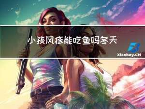 小孩风疹能吃鱼吗冬天