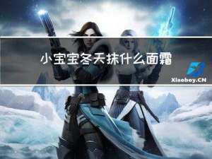 小宝宝冬天抹什么面霜