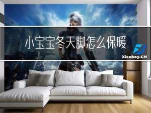 小宝宝冬天脚怎么保暖