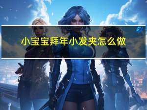 小宝宝拜年小发夹怎么做