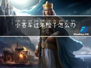 小客车过年检了怎么办