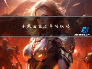 小寒回家过年可以吗